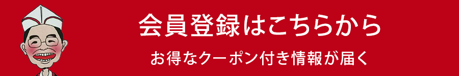 会員登録はこちらから　お得なクーポン情報が届く